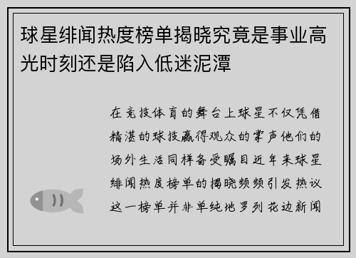 球星绯闻热度榜单揭晓究竟是事业高光时刻还是陷入低迷泥潭