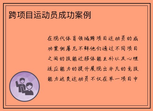 跨项目运动员成功案例