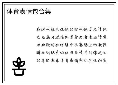 体育表情包合集