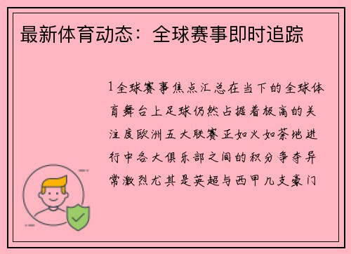 最新体育动态：全球赛事即时追踪