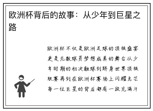 欧洲杯背后的故事：从少年到巨星之路