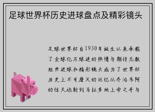 足球世界杯历史进球盘点及精彩镜头