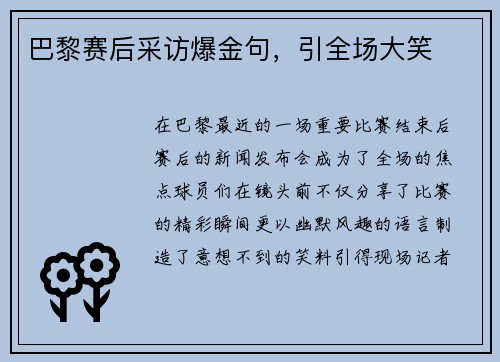 巴黎赛后采访爆金句，引全场大笑
