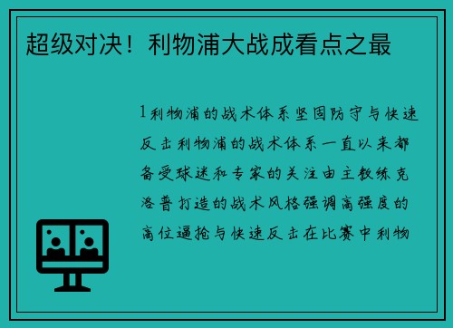 超级对决！利物浦大战成看点之最