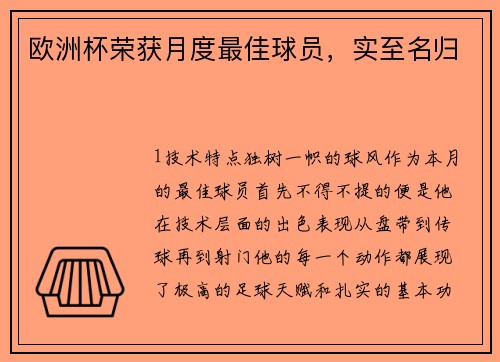欧洲杯荣获月度最佳球员，实至名归