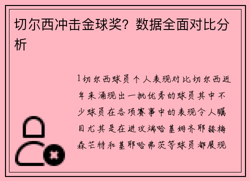 切尔西冲击金球奖？数据全面对比分析