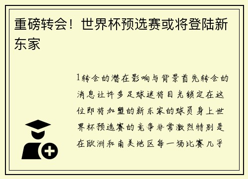 重磅转会！世界杯预选赛或将登陆新东家
