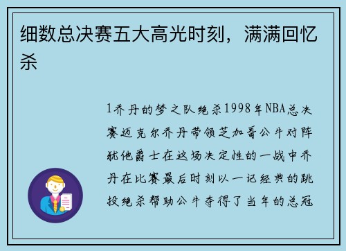 细数总决赛五大高光时刻，满满回忆杀