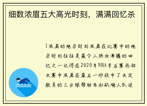 细数浓眉五大高光时刻，满满回忆杀