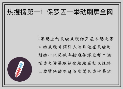 热搜榜第一！保罗因一举动刷屏全网