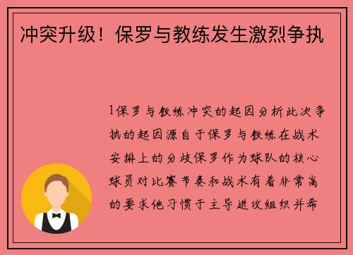 冲突升级！保罗与教练发生激烈争执