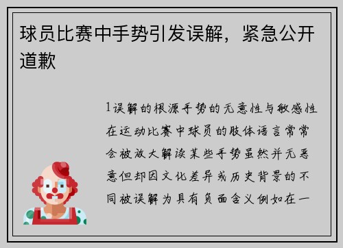球员比赛中手势引发误解，紧急公开道歉