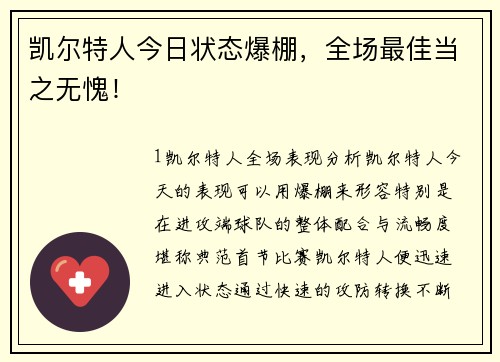 凯尔特人今日状态爆棚，全场最佳当之无愧！