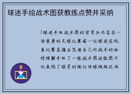 球迷手绘战术图获教练点赞并采纳