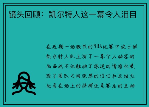 镜头回顾：凯尔特人这一幕令人泪目
