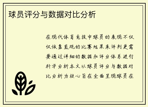 球员评分与数据对比分析