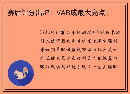 赛后评分出炉：VAR成最大亮点！