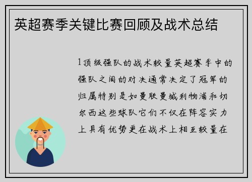英超赛季关键比赛回顾及战术总结