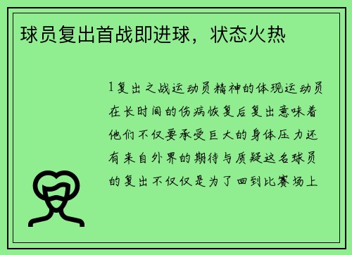球员复出首战即进球，状态火热
