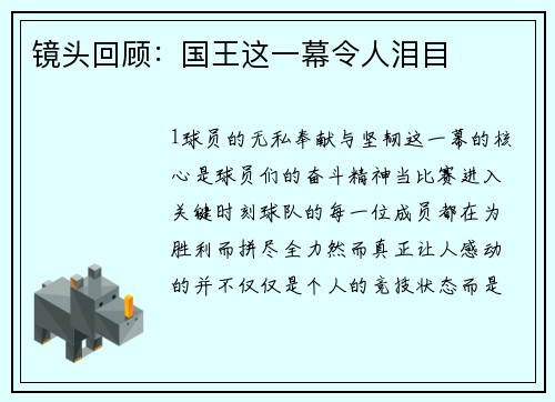 镜头回顾：国王这一幕令人泪目