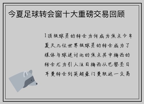 今夏足球转会窗十大重磅交易回顾