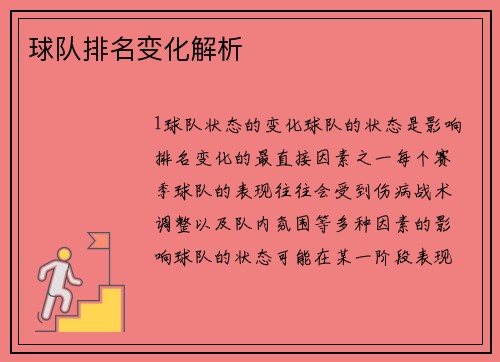 球队排名变化解析
