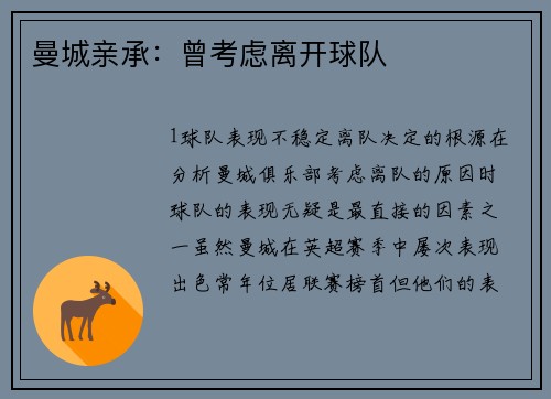 曼城亲承：曾考虑离开球队