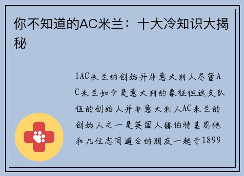 你不知道的AC米兰：十大冷知识大揭秘