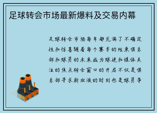 足球转会市场最新爆料及交易内幕