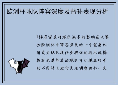欧洲杯球队阵容深度及替补表现分析