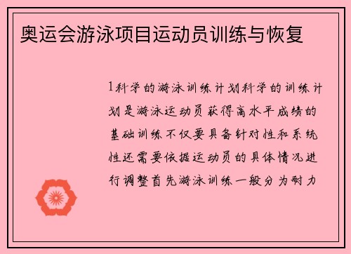 奥运会游泳项目运动员训练与恢复