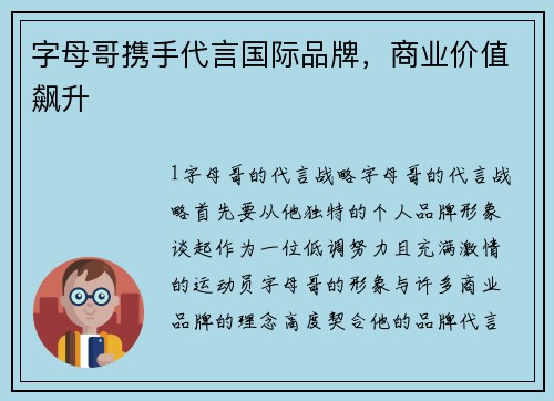 字母哥携手代言国际品牌，商业价值飙升
