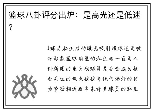 篮球八卦评分出炉：是高光还是低迷？