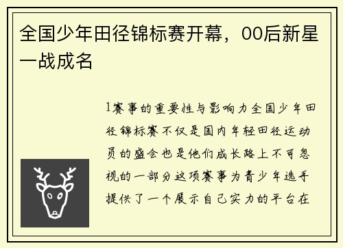 全国少年田径锦标赛开幕，00后新星一战成名