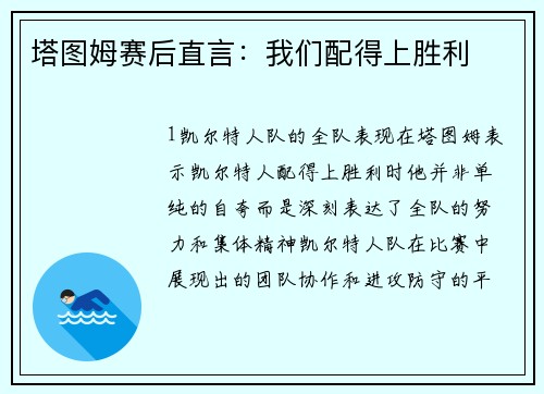 塔图姆赛后直言：我们配得上胜利