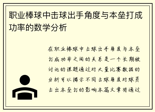 职业棒球中击球出手角度与本垒打成功率的数学分析