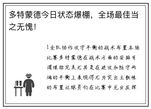 多特蒙德今日状态爆棚，全场最佳当之无愧！