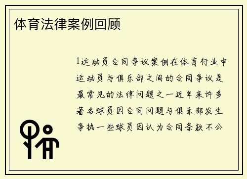体育法律案例回顾