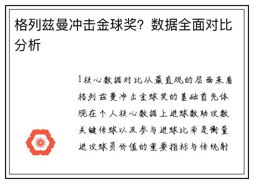格列兹曼冲击金球奖？数据全面对比分析