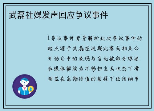 武磊社媒发声回应争议事件