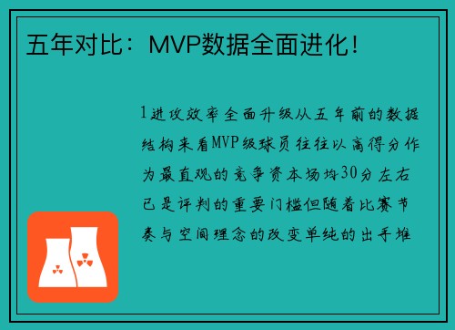五年对比：MVP数据全面进化！