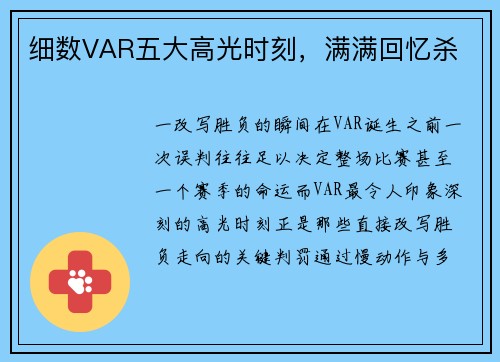细数VAR五大高光时刻，满满回忆杀