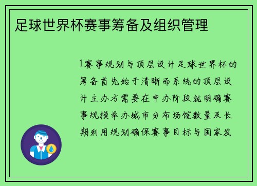 足球世界杯赛事筹备及组织管理