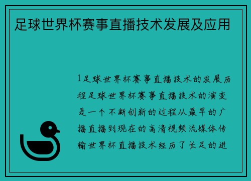 足球世界杯赛事直播技术发展及应用
