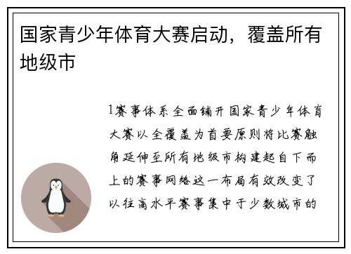 国家青少年体育大赛启动，覆盖所有地级市