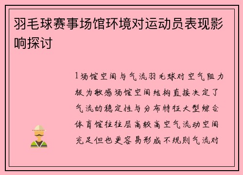 羽毛球赛事场馆环境对运动员表现影响探讨