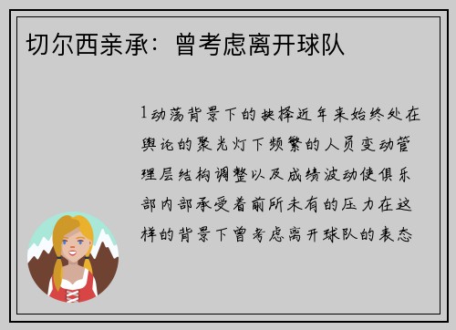 切尔西亲承：曾考虑离开球队