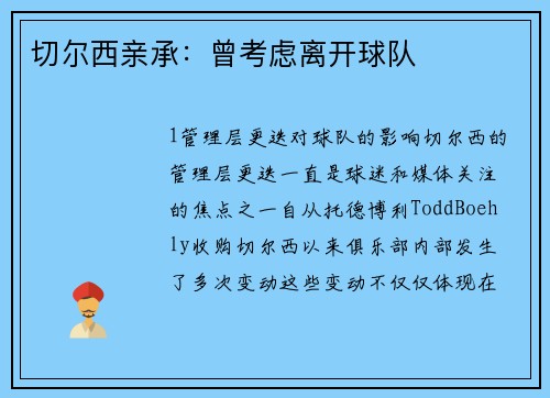 切尔西亲承：曾考虑离开球队