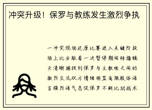 冲突升级！保罗与教练发生激烈争执