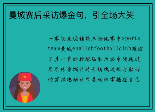 曼城赛后采访爆金句，引全场大笑
